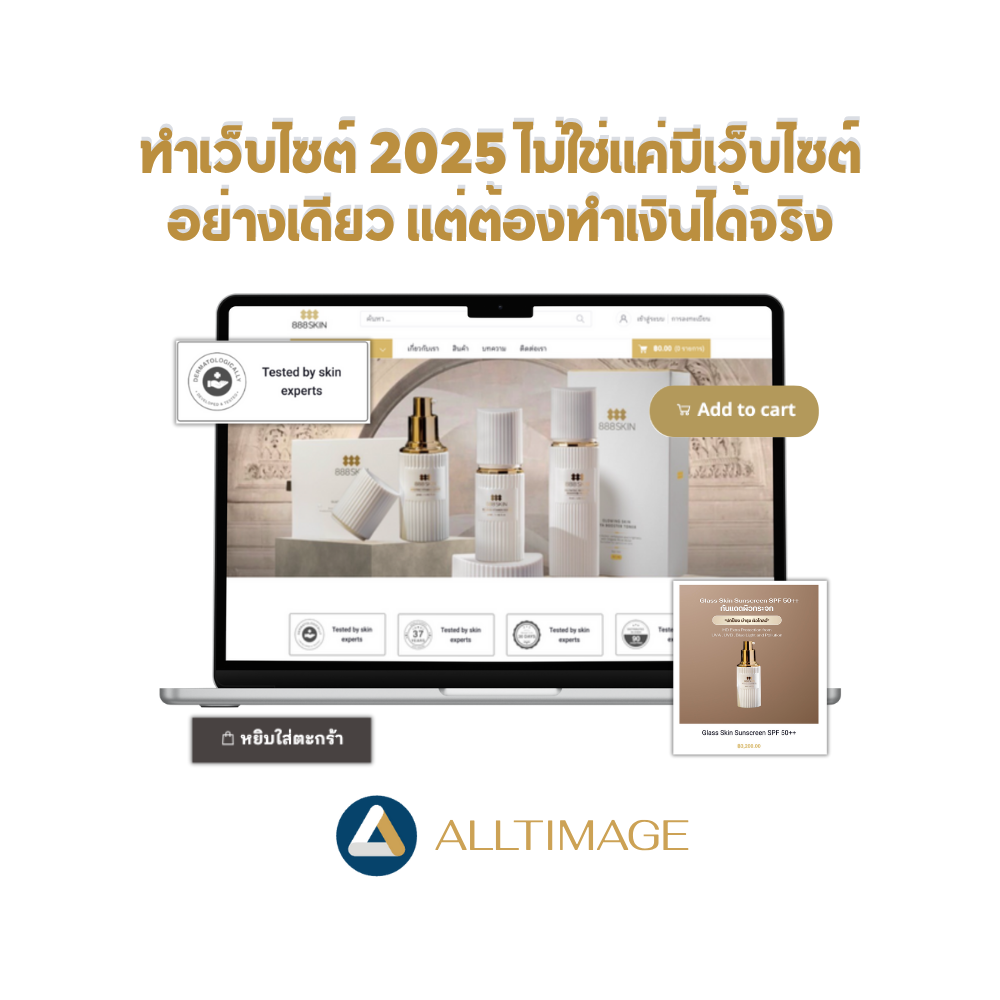 ทำเว็บไซต์ 2025 ไม่ใช่แค่มีเว็บไซต์อย่างเดียว แต่ต้องทำเงินได้จริง